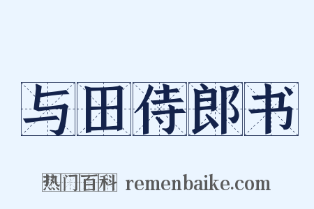 与田侍郎书是什么意思的图片
